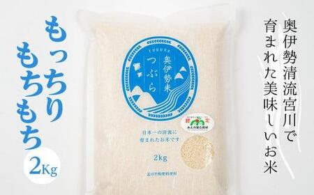 奥伊勢米 つぶら ２kg ／ 宮川TK 食味値75％以上 みえの安心食材 認定米 ブランド米 三重県 大台町