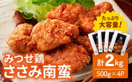佐賀県産 みつせ鶏 ささみ南蛮2kg（500g×4パック）鶏肉 ササミ[FAE114]