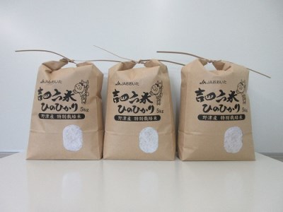 【寄附額見直し】【令和7年産】特別栽培米「吉四六米（ヒノヒカリ）」（15kg）玄米