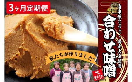 【3ヶ月定期便】葵会こだわりの『手作り合わせ味噌』 3ヶ月 定期便 手づくり 合わせみそ 800g 2個 セット 味噌 みそ 合わせ味噌 米麹 米糀 麦麹 調味料 手作り お取り寄せ 葵会 熊本 阿蘇 南小国町 送料無料