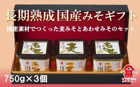 国産素材使用！国産みそギフトセット（合わせみそ＆麦みそ）