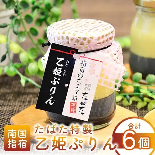  スイーツ 食彩空間たばた特製 スイーツ 乙姫 ぷりん6個入りたばた IB118-001 プリン プリン