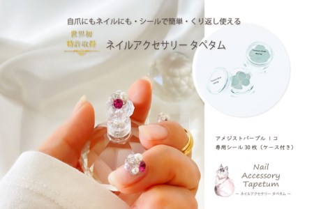 タペタム ネイルアクセサリー アメジストパープル 1個＋専用シール30枚 [2094]