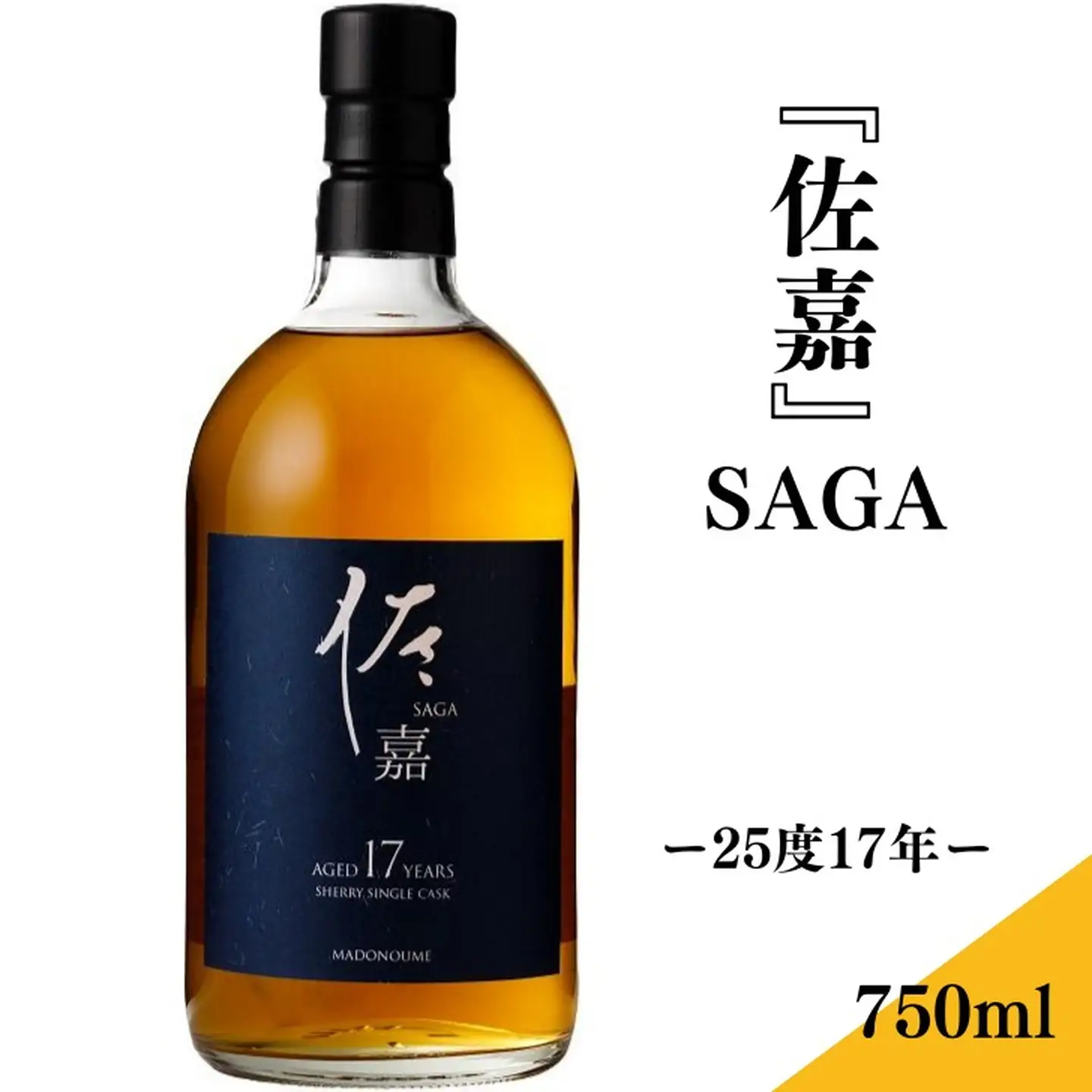 佐嘉酒造『佐嘉』SAGA-25度17年- 750ml 25％ お酒 麦焼酎 ジャパン