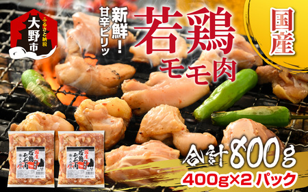 焼肉用 国産 味付け若鶏 モモ肉 800g（400g×2パック）｜ 鶏肉 おかず BBQ 冷凍