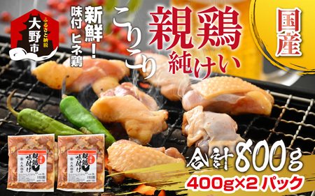 焼肉用 国産 味付け肉 親鶏 純けい 計800g※本州以外配送不可※ 鶏肉