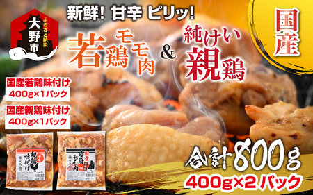 焼肉用 国産 味付け親鶏 純けい＆若鶏 モモ肉 食べ比べ セット 計800g（400g×2パック） 親鳥 鶏肉 おかず BBQ 冷凍
