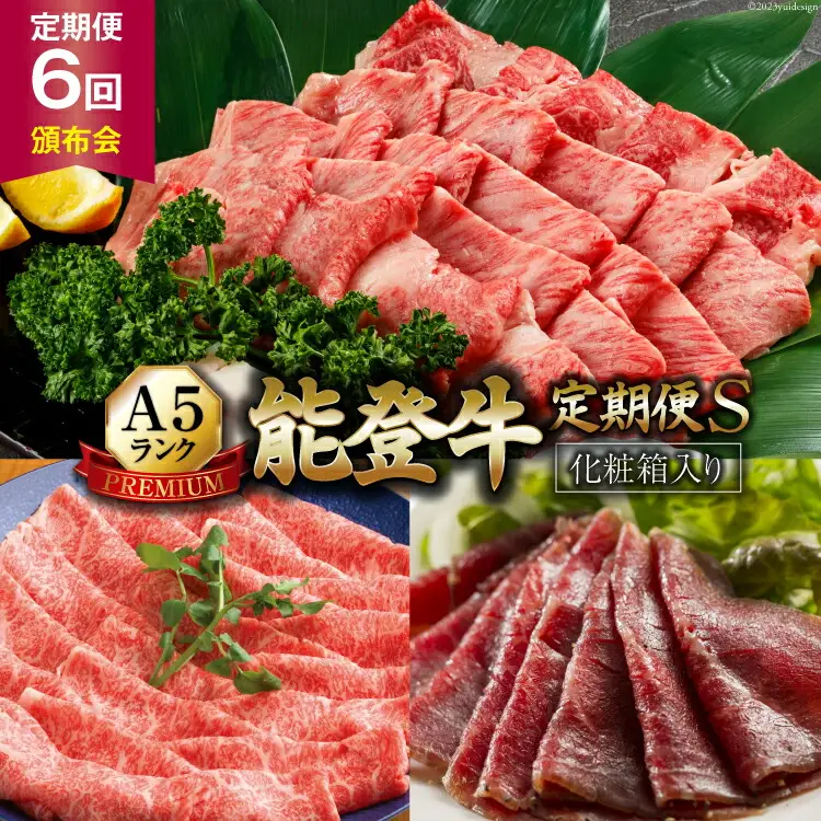 【てらおかの能登牛】定期便 6回コース・A5プレミアムS [てらおか風舎（寺岡畜産） 石川県 志賀町 AA4269]