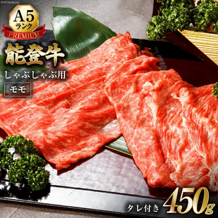 【てらおかの能登牛】極上能登牛モモ(A5P)しゃぶしゃぶ用(450g) [てらおか風舎（寺岡畜産株式会社） 石川県 志賀町 AA4258]