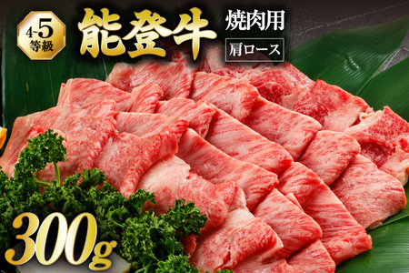 【てらおかの能登牛】 能登牛 肩ロース (4〜5等級) 焼肉 用 (300g) [てらおか風舎（寺岡畜産株式会社） 石川県 志賀町 AA4295]
