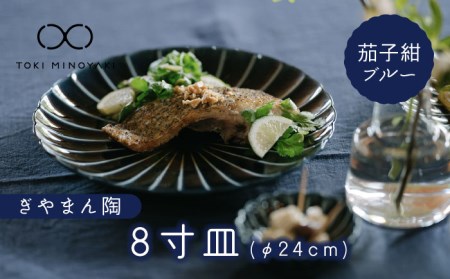 【美濃焼】ぎやまん陶 8寸皿 茄子紺ブルー【カネコ小兵製陶所】【TOKI MINOYAKI返礼品】 食器 うつわ 大皿 プレート   [MBD114]