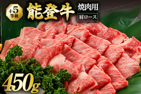 【てらおかの能登牛】 能登牛 肩ロース (4〜5等級) 焼肉用 (450g) [てらおか風舎（寺岡畜産株式会社） 石川県 志賀町 AA4285]