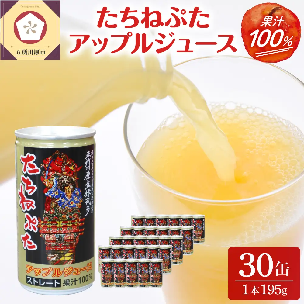 りんごジュース ストレート果汁100％ ねぶた缶30本入り たちねぷた 立佞武多りんごジュース