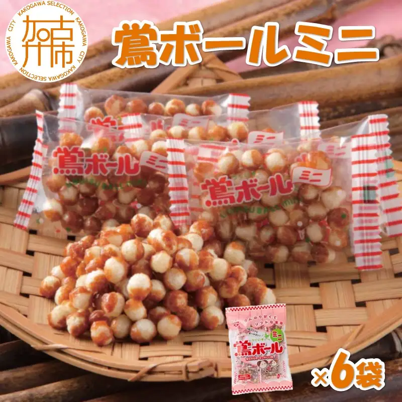 【ファミリーパック】鶯ボールミニ85g×6袋《 米菓 おやつ お菓子 鶯ボールミニ 美味しい 》【2500H05941】
