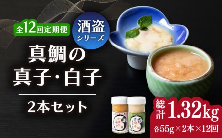 【全12回定期便】壱岐産 特製 酒盗 真鯛の真子・白子 セット [JDK056] 鯛 白子