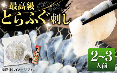 壱岐産 とらふぐ 刺身 2〜3人前（皮・ヒレ付） [JDT003]