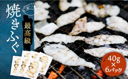 壱岐産 とらふぐ 焼きふぐ 240g（40g×6P）希少部位とおとうみ付 [JDT012]