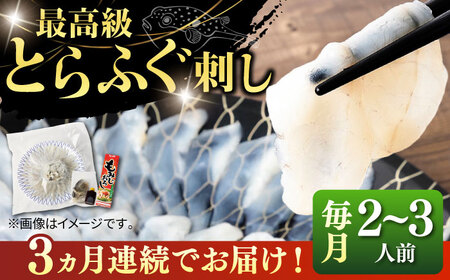 【全3回定期便】壱岐産 とらふぐ 刺身 2、3人前（皮・ヒレ付）[JDT024]