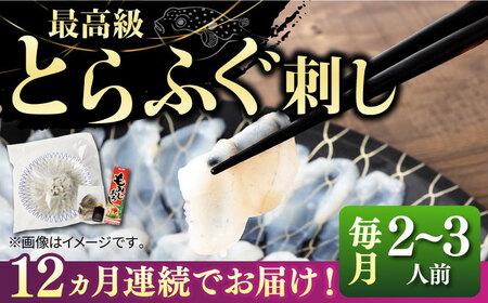 【全12回定期便】壱岐産 とらふぐ 刺身 2、3人前（皮・ヒレ付）[JDT026]