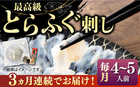 【全3回定期便】壱岐産 とらふぐ 刺身 4から5人前（皮・ヒレ付）[JDT027]