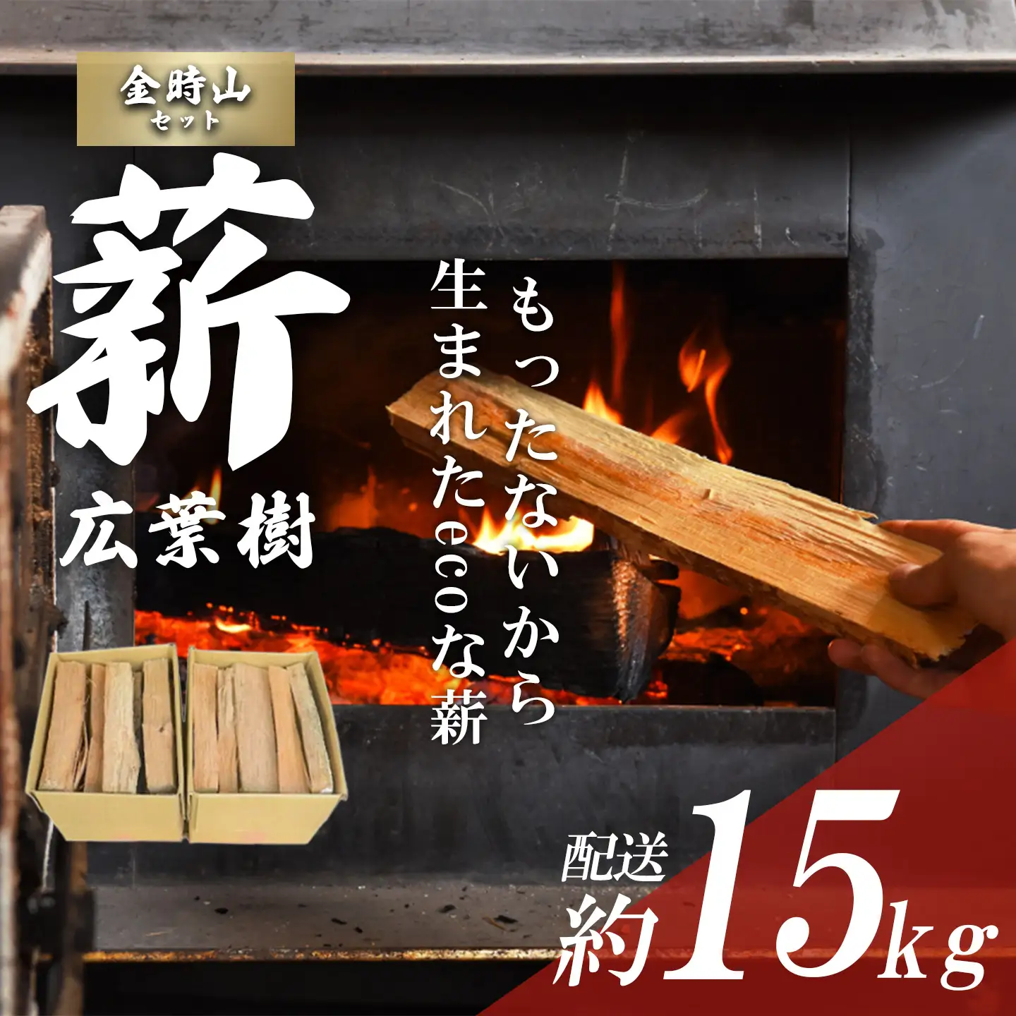 きこりの薪 B金時山セット ミックス広葉樹 薪