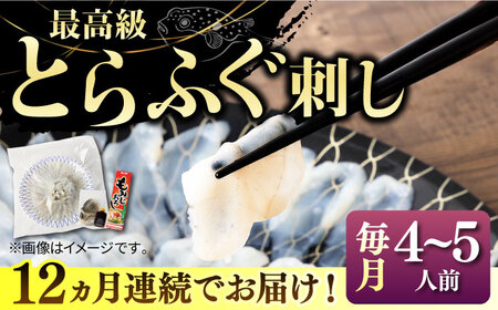 【全12回定期便】壱岐産 とらふぐ 刺身 4から5人前（皮・ヒレ付）[JDT029]