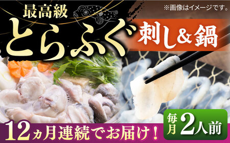 【全12回定期便】壱岐産 とらふぐ 刺身＆鍋セット 2人前 [JDT032]