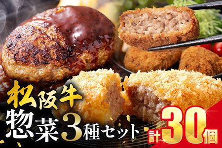 松阪牛 惣菜セット(ハンバーグ10個、コロッケ10個、ミンチカツ10個）(0018)