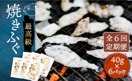 【全6回定期便】壱岐産 とらふぐ 焼きふぐ 240g（40g×6P）希少部位とおとうみ付 [JDT052]