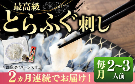 【全2回定期便】壱岐産 とらふぐ 刺身 2、3人前（皮・ヒレ付）[JDT065]