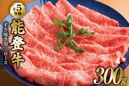 【てらおかの能登牛】 ロース (4〜5等級) すき焼き用 (300g) [てらおか風舎（寺岡畜産株式会社） 石川県 志賀町 AA4296]