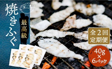 【全2回定期便】壱岐産 とらふぐ 焼きふぐ 240g（40g×6P）希少部位とおとうみ付 [JDT074]
