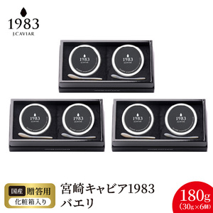 宮崎キャビア1983 バエリ(180g) N027-YI028