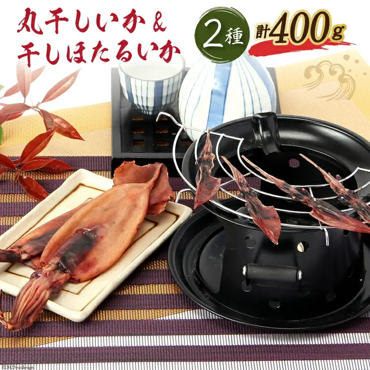 自慢の味食べ比べ 能登の魚醤香る「丸干しいか&干しほたるいか」 [西海水産 石川県 志賀町 AB4132]