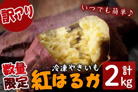 【訳あり】【数量限定】鹿児島県産熟成紅はるかの冷凍焼き芋(計2kg) a0-394