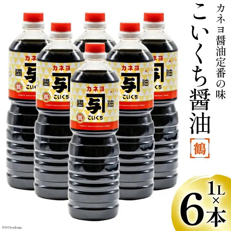 お刺身に！能登の甘口 カネヨ醤油（1Ｌ×6本入り） [カネヨ醤油 石川県 志賀町 AG4128]