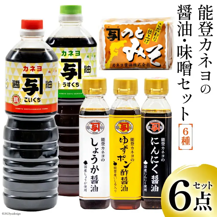 能登 カネヨの醤油 味噌 6点セット [カネヨ醤油 石川県 志賀町 AG4119]