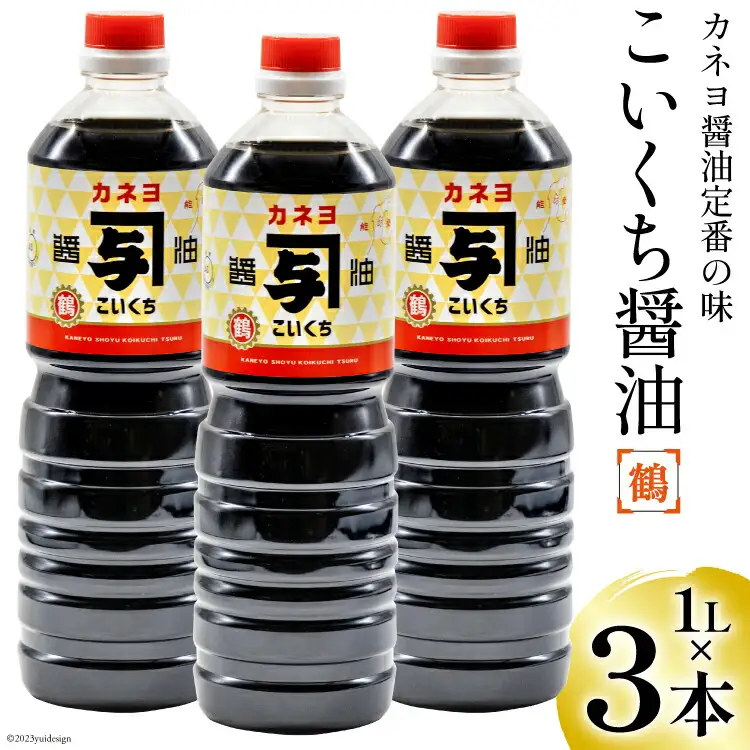 お刺身に！能登の甘口 カネヨ醤油（1Ｌ×3本入り） [カネヨ醤油 石川県 志賀町 AG4120]