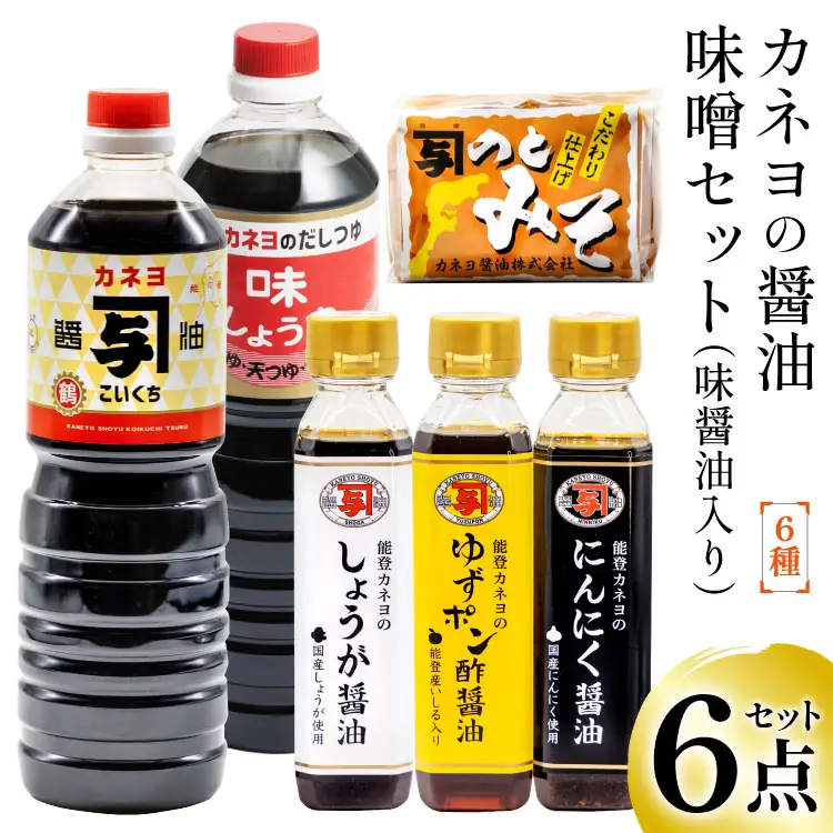 能登 カネヨの醤油 味噌 6点セット（ 味醤油 入り） [カネヨ醤油 石川県 志賀町 AG4123]