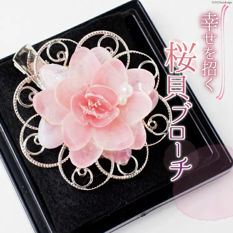 幸せを招く さくら貝華ブローチ [桜貝小貝くらふと 石川県 志賀町 AH4118]