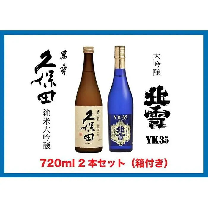 【新潟銘酒 満喫セット（化粧箱付き）】北雪 大吟醸 YK35・久保田 萬寿 純米大吟醸 (720ml)