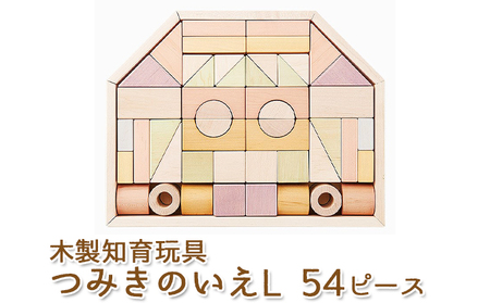 エドインター つみきのいえＬ 日本産 知育玩具 木製玩具 おもちゃ 