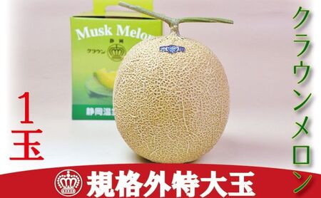 クラウンメロン　規格外特大玉　1玉入【配送不可：離島】 果物 フルーツ デザート おやつ おもてなし ブランド 温室 温室育ち 濃厚 超特大サイズ 静岡県産 浜松市産 
