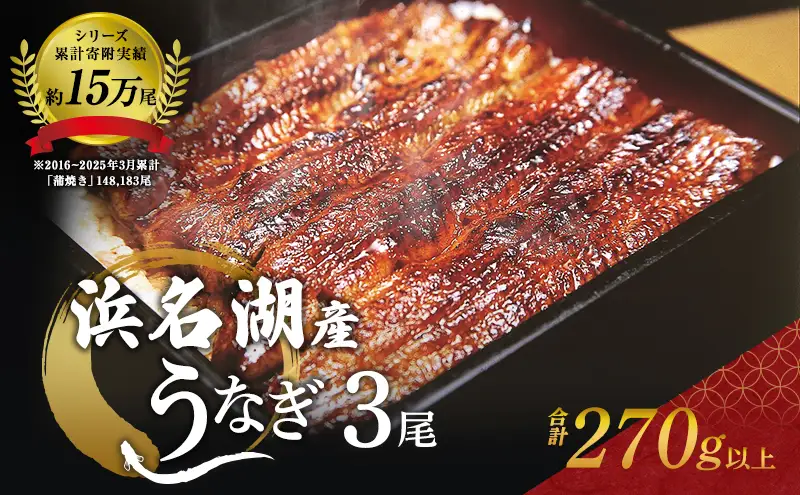 国産 うなぎ シリーズ累計15万尾 蒲焼き 3尾 270g 浜名湖産 鰻 蒲焼 小分け 冷凍 浜松