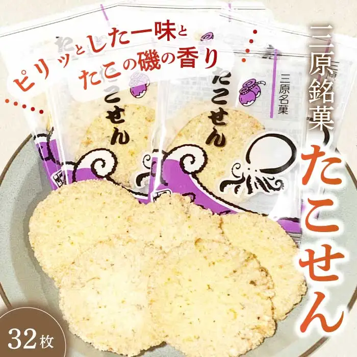 三原銘菓 ゑびす家 たこせん 32枚入 土産 つまみ タコ 蛸 せんべい おかし お菓子 おやつ 021001