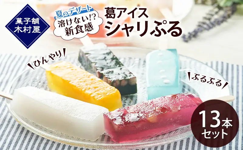 【溶けない!? 新食感】葛アイス「シャリぷる」13本セット ひんやり、ぷるぷる、夏のデザート ［菓子舗 木村屋］【 お菓子 スイーツ ぷるぷる いちご みかん 桃 しろくま ラムネ 宇治 抹茶 チョコ ぶどう 夏 秋田 羽後 】