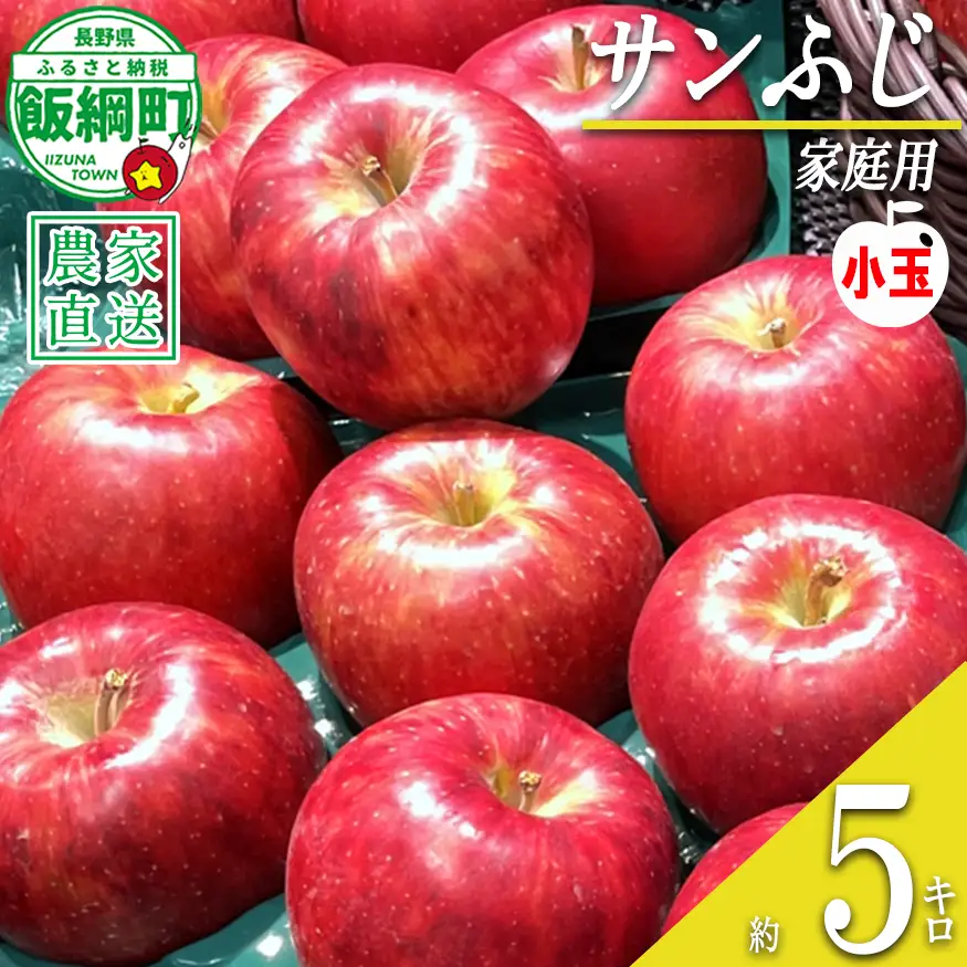りんご サンふじ ( 小玉 ) 家庭用 5kg ファームたんぽぽ 沖縄県への配送不可 2026年12月上旬頃から2027年1月下旬頃まで順次発送予定 令和8年度収穫分 信州 果物 フルーツ リンゴ 林檎 長野 予約 農家直送 長野県 飯綱町 [0614]