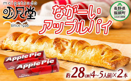 【 冷凍便 】 りんご ながーい アップルパイ 約28cm × 2本 セット 明月堂 配送先は本州限定 信州 リンゴ 林檎 紅玉 お菓子 洋菓子 焼菓子 焼きたて スイーツ パイ ケーキ 自家製 おやつ おいしい 甘味 お取り寄せ 手土産 お祝い 人気 長野県 飯綱町 [1097]