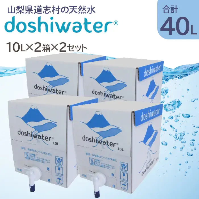 【山梨　道志村の天然水】doshiwater BIB40L(10L×2箱×2セット)　大好評の大容量サイズが2セットです！ DSF003