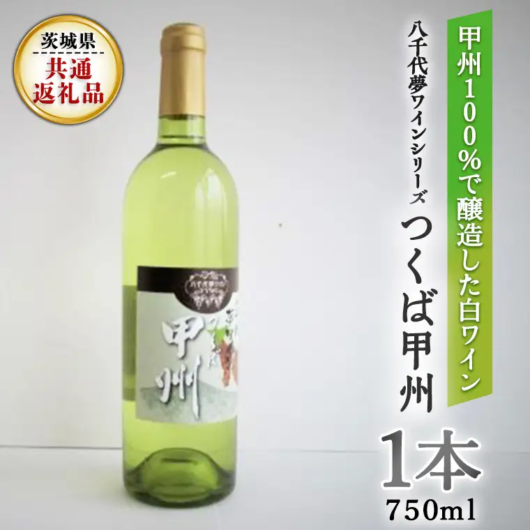 八千代夢ワインシリーズ　つくば甲州（白ワイン)１本(茨城県共通返礼品 八千代町) 国産ワイン 白ワイン[BW004sa]